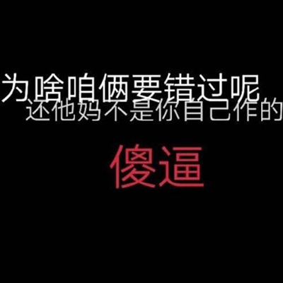 个性朋友圈背景图黑白带字 为啥要错过呢还不是你自己作的