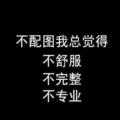 朋友圈背景图全景带字 不配图我总觉得不完整不专业