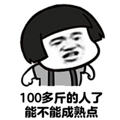 毒鸡汤表情包蘑菇头 100多斤的人了能不能成熟点