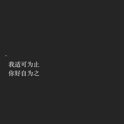 与爱情有关的黑底白字图片2022 我适可为止你好自为之