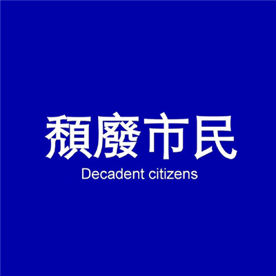 2022最流行的头像男带字大全 非常容易饿请用你的温柔喂饱我