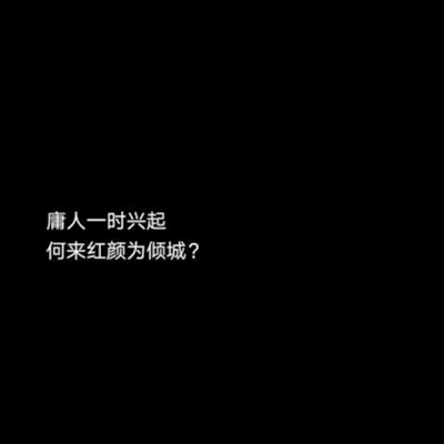 2022最新流行文字图片黑白伤感 庸人一时兴起何来红颜为倾城