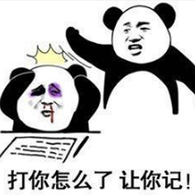 记仇表情包熊猫人最新版 打你怎么了让你记