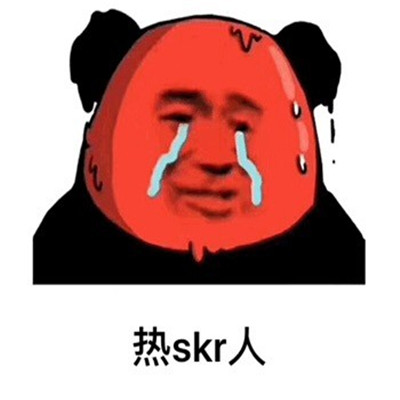 最流行的热skr人表情包 热skr人蘑菇头表情包2022精选