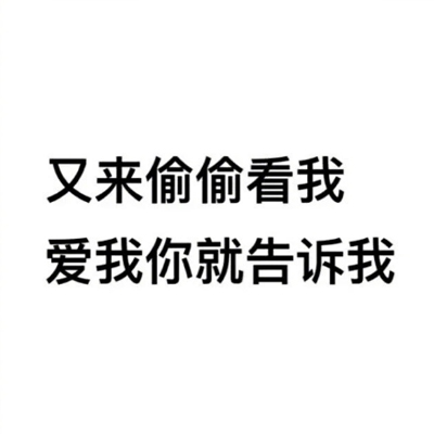 个性独特纯文字朋友圈封面图片 别偷看了我过得比你好