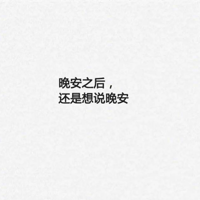 伤感文字图片大全白底黑字 爱一个人是什么样子的呢