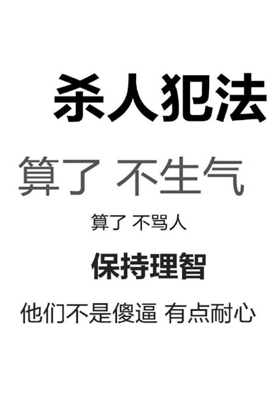 算了算了不生气手机壁纸大全 不生气高清壁纸图片白底黑字