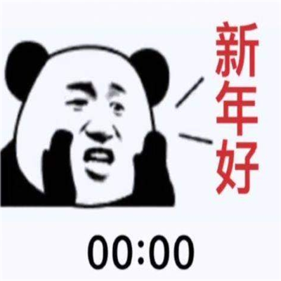 抖音跨年00点00分新年好表情包 2022跨年表情包图片可爱大全