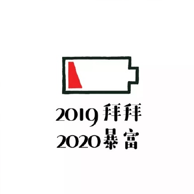 跨年搞笑说说大全2022 跨年夜的朋友圈说说幽默句子