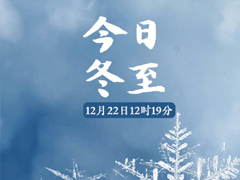 冬至文案大全2022最新 冬至朋友圈说说简短个性