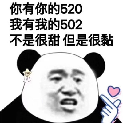 520搞笑表情包大全 2022微信520情人节聊天表情包