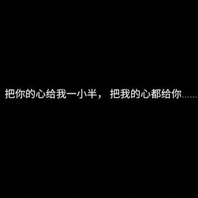 520情话文字图片黑底白字2022 微信520文字控图片情侣甜蜜情话