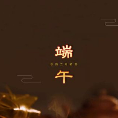 2022端午节温馨祝福语带图片 端午节走心温暖的祝福语说说