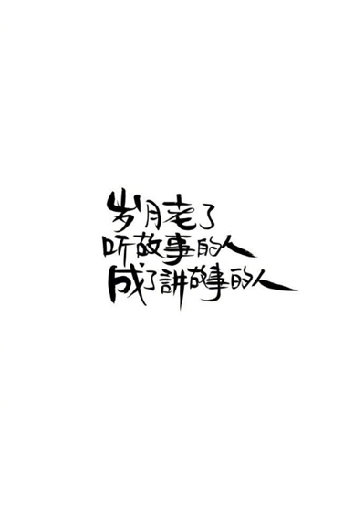 文字壁纸黑白手写爱情 抖音伤感文字壁纸黑底白字