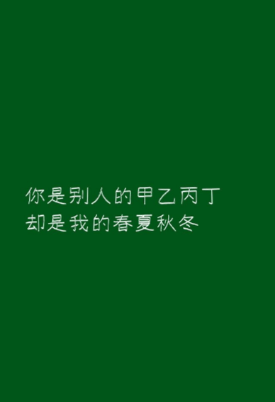 绿色文字壁纸图片大全无水印 纯绿色有字壁纸高清个性