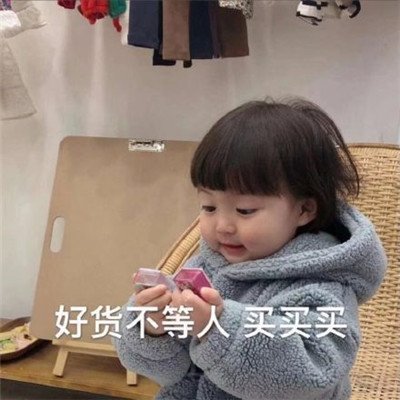 罗熙买买买表情包大全 女生喜欢买买买可爱表情包