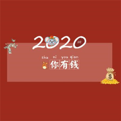 2022鼠年除夕图片合集 鼠年除夕祝福图片带字