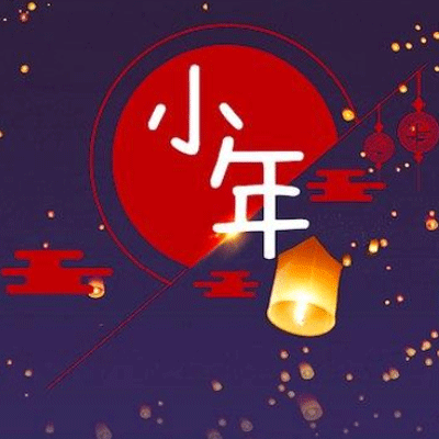 2022小年图片高清无水印 腊月二十三小年图片