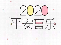 新年朋友圈拜年说说 2022正月初二的吉祥话