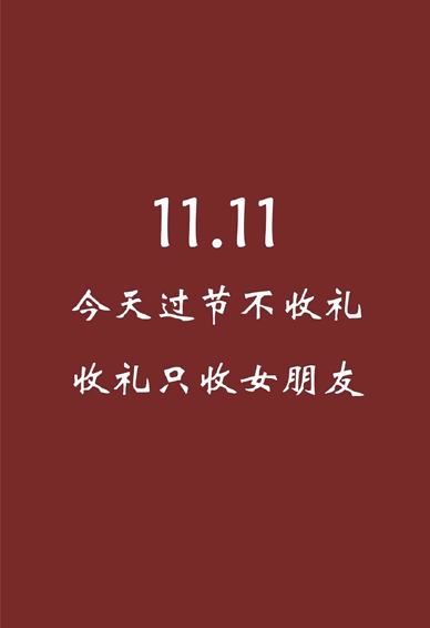 双十一光棍节专属空间壁纸 今年你还单身吗