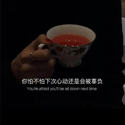 有点让人扎心难过的文字伤感图片 比起忽冷忽热还是孤独让人踏实