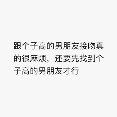 特别可爱有趣的文字朋友圈女生背景图 要找一个很高个子的男朋友