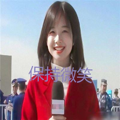 央视美女王冰冰的可爱无水印表情包 2022好好生活追着阳光