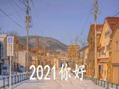 告别2022迎接2022的跨年说说 2022再见2022你好的励志说说