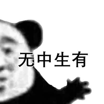 我感觉你在无中生有暗度陈仓表情包 抖音最火表情包合集