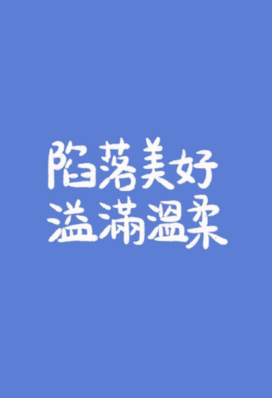 八字文字控壁纸简约文艺 陷落美好溢满温柔