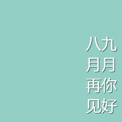 九月唯美个性QQ微信心情签名 九月你好关于心情个性签名