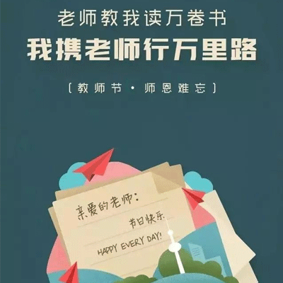 给各科老师的祝福语录 语段篇章全显中华文明