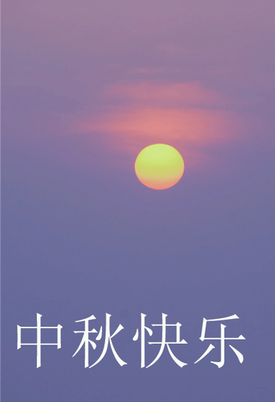 紫色限定款中秋节带字空间皮肤 预祝大家节日快乐