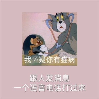 经典的猫和老鼠社交恐惧表情包 当代社恐的九大噩梦