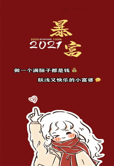 2022新年暴富新颖可爱的手机壁纸 做一个肤浅又快乐的小富婆皮肤