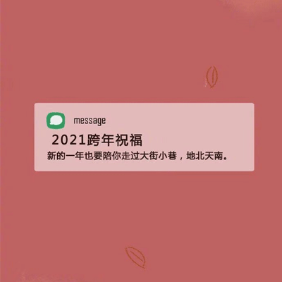 2022新年祝福语跨年背景图 2022新的一年陪你走过大街小巷