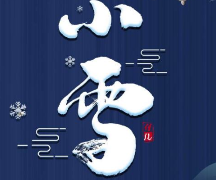 2022小雪节气发朋友圈的暖心文案 小雪暖心又好听的祝福语