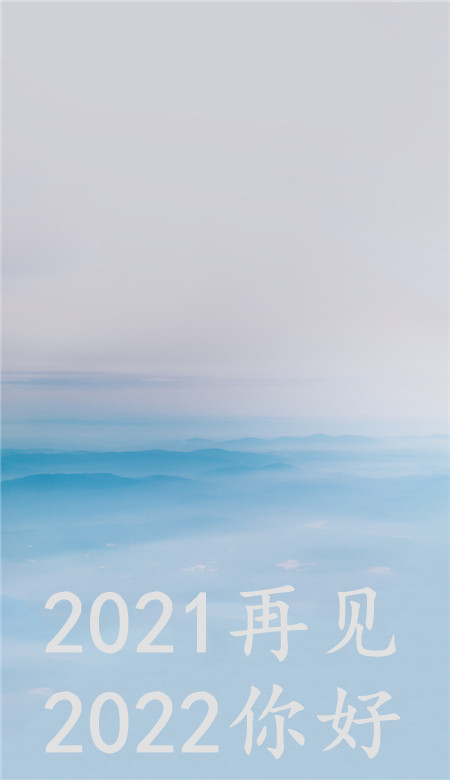 2022再见2022你好唯美壁纸 很好看的纯色系壁纸大全