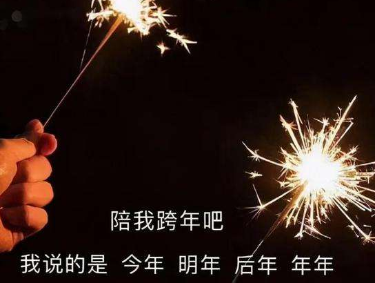 2022跨年夜发朋友圈的精美说说 跨年很好听的祝福语文案