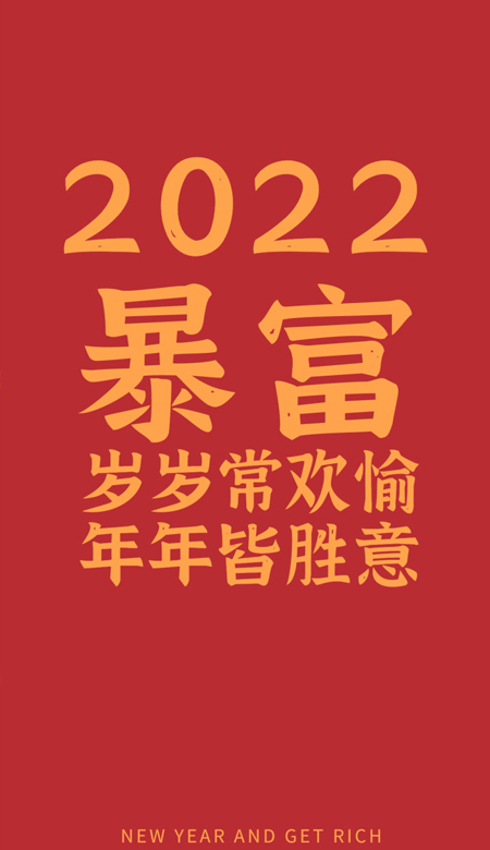 2022虎年快乐暴富的手机全面屏壁纸 我和你跨过分秒