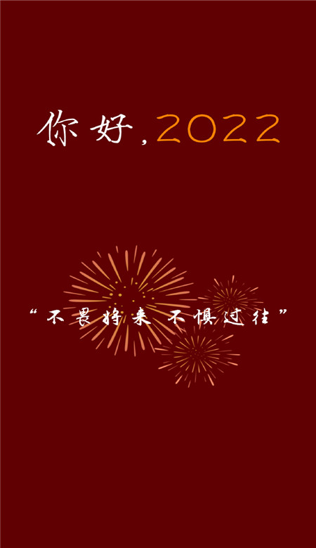 你好2022新年好看的喜庆手机壁纸 2022新年专属快乐皮肤合集