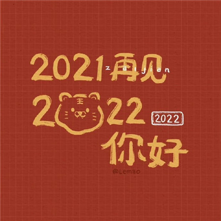 2022虎年超好看的文字背景图 2022新年一岁一礼一寸欢喜