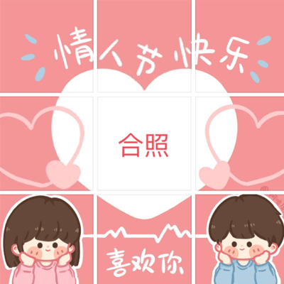 2月14情人节发朋友圈秀恩爱的九宫格素材 情人节快乐我喜欢你