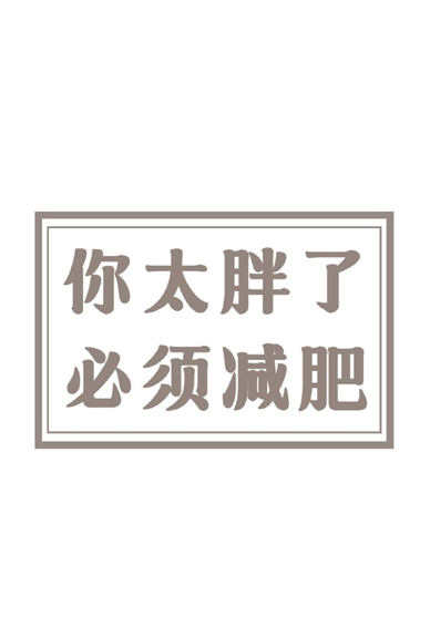 激励你减肥的手机锁屏文字壁纸 你太胖了必须减肥