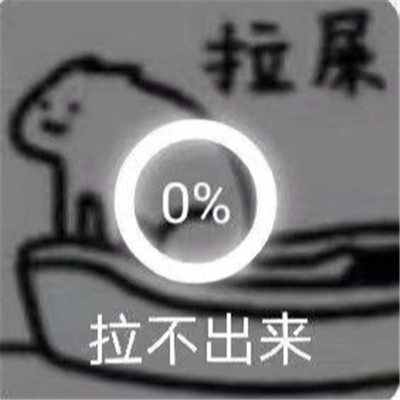 在吗一起拉屎的表情包 抖音热门的表情包