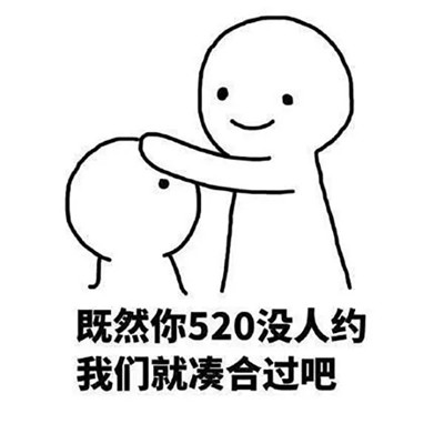 吐槽520的搞笑热门表情包 2022单身狗吐槽520的表情精选有趣