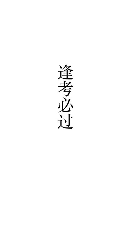 白底四字祝福语好运手机壁纸 让你拥有好运气的新款壁纸