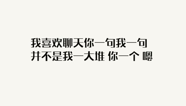 我喜欢的是你一句我一句这样聊天，而不是我一大堆你只是一个嗯