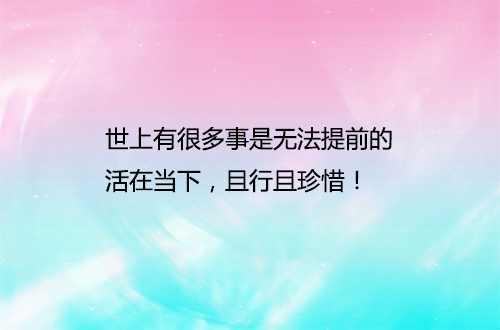 感悟人生哲理的8个句子，简直太精辟了（值得收藏）