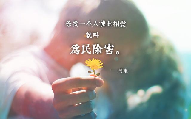 说说短语：你找一个人彼此相爱，就叫为民除害